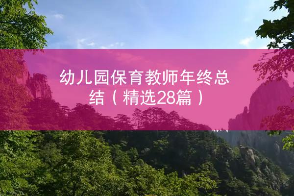 幼儿园保育教师年终总结（精选28篇）