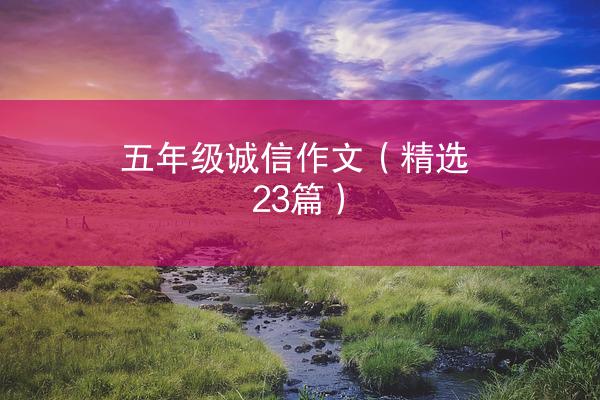 五年级诚信作文（精选23篇）