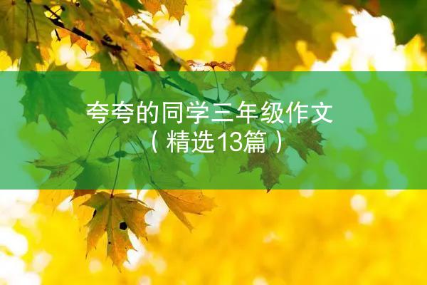 夸夸的同学三年级作文（精选13篇）