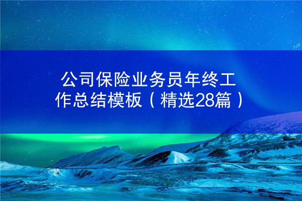 公司保险业务员年终工作总结模板（精选28篇）