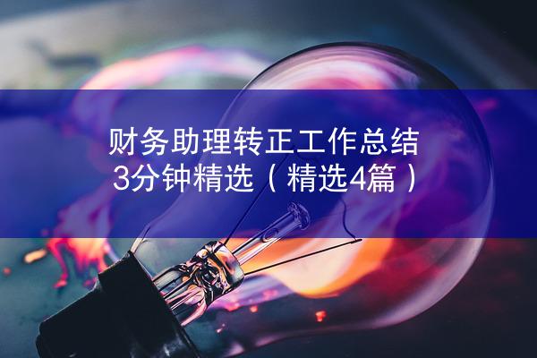 财务助理转正工作总结3分钟精选（精选4篇）