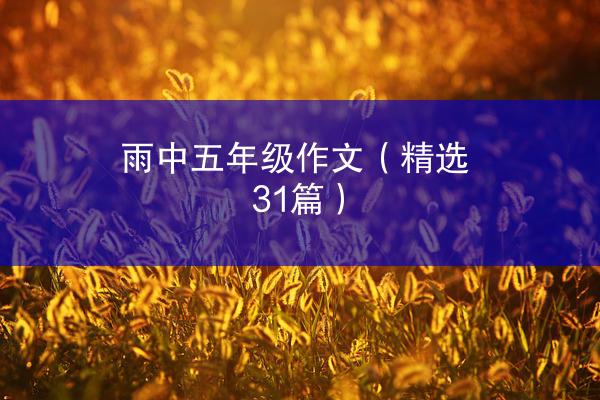 雨中五年级作文（精选31篇）