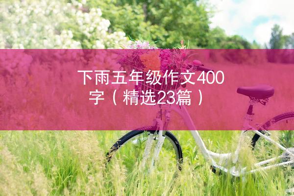 下雨五年级作文400字（精选23篇）