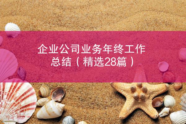 企业公司业务年终工作总结（精选28篇）