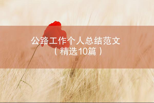 公路工作个人总结范文（精选10篇）