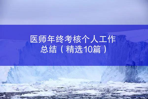 医师年终考核个人工作总结（精选10篇）