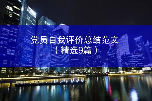 党员自我评价总结范文（精选9篇）