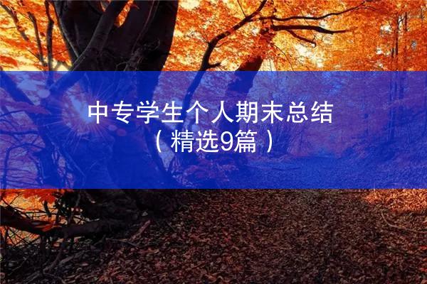 中专学生个人期末总结（精选9篇）