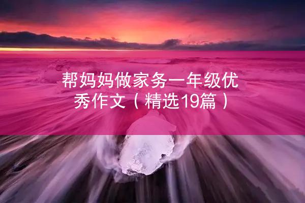 帮妈妈做家务一年级优秀作文（精选19篇）