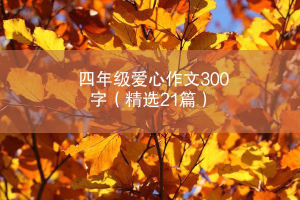 四年级爱心作文300字（精选21篇）