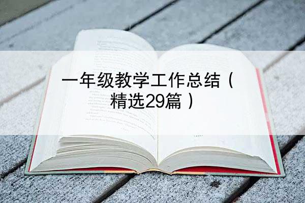 一年级教学工作总结（精选29篇）