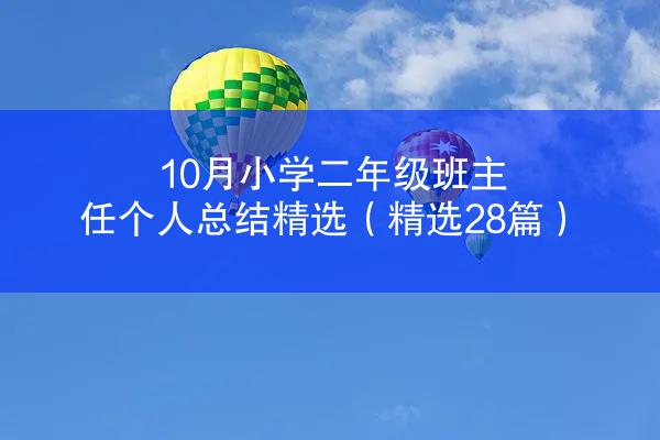 10月小学二年级班主任个人总结精选（精选28篇）