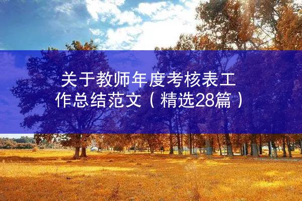 关于教师年度考核表工作总结范文（精选28篇）