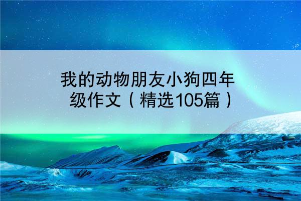 我的动物朋友小狗四年级作文（精选105篇）