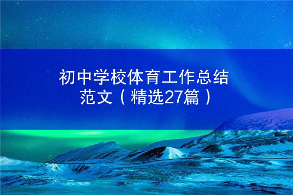 初中学校体育工作总结范文（精选27篇）