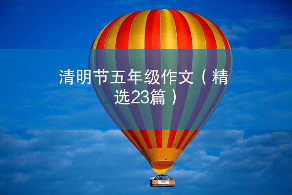 清明节五年级作文（精选23篇）