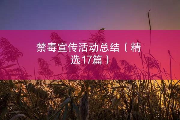 禁毒宣传活动总结（精选17篇）