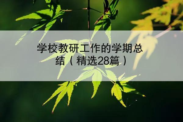 学校教研工作的学期总结（精选28篇）