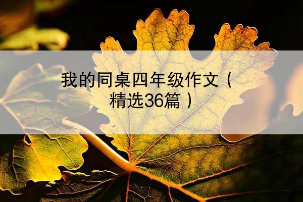 我的同桌四年级作文（精选36篇）