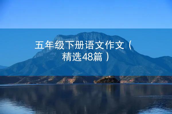 五年级下册语文作文（精选48篇）