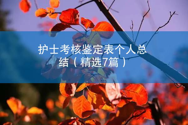 护士考核鉴定表个人总结（精选7篇）