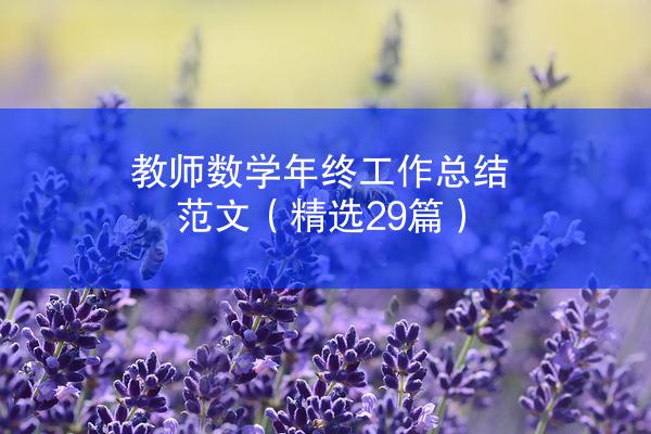 教师数学年终工作总结范文（精选29篇）