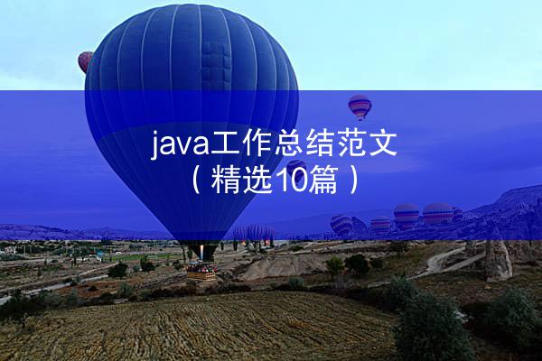 java工作总结范文（精选10篇）