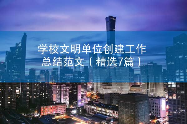 学校文明单位创建工作总结范文（精选7篇）