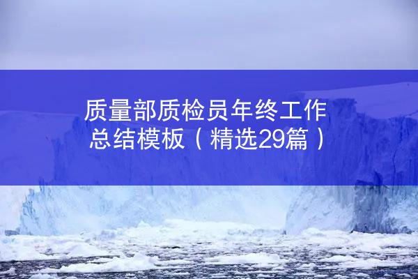 质量部质检员年终工作总结模板（精选29篇）