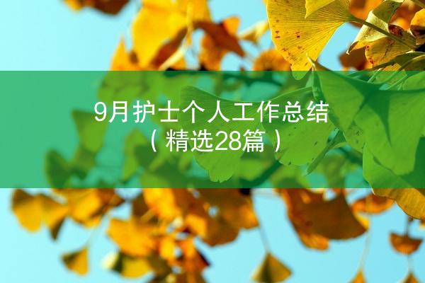 9月护士个人工作总结（精选28篇）