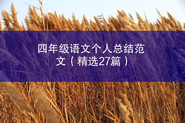 四年级语文个人总结范文（精选27篇）