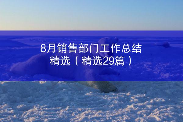 8月销售部门工作总结精选（精选29篇）