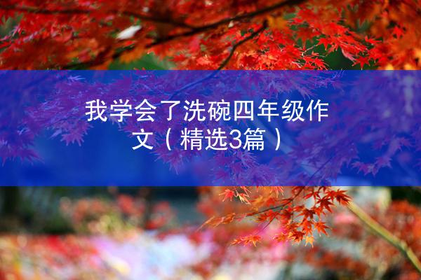 我学会了洗碗四年级作文（精选3篇）