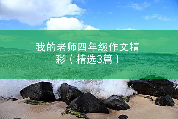 我的老师四年级作文精彩（精选3篇）