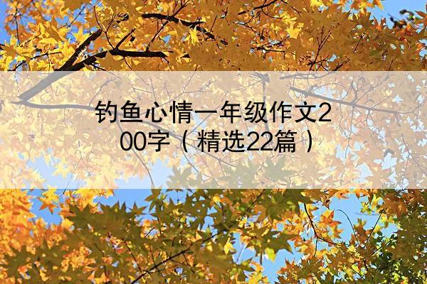 钓鱼心情一年级作文200字（精选22篇）