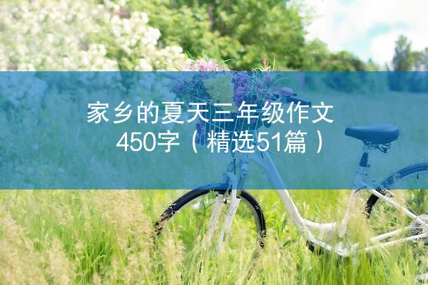 家乡的夏天三年级作文450字（精选51篇）