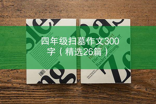 四年级扫墓作文300字（精选26篇）