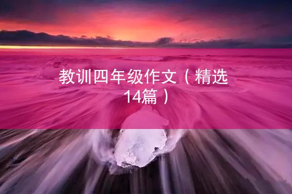 教训四年级作文（精选14篇）