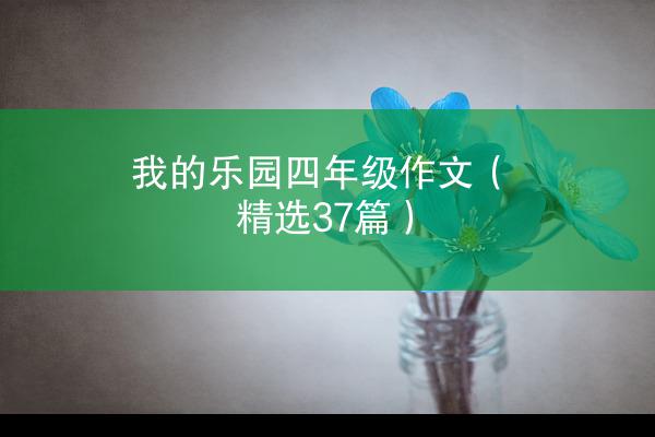 我的乐园四年级作文（精选37篇）