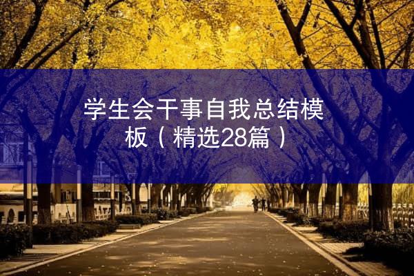 学生会干事自我总结模板（精选28篇）