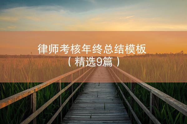 律师考核年终总结模板（精选9篇）