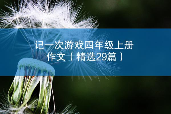 记一次游戏四年级上册作文（精选29篇）