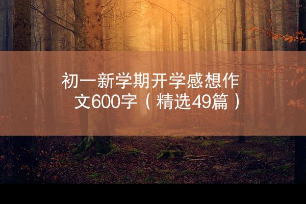 初一新学期开学感想作文600字（精选49篇）