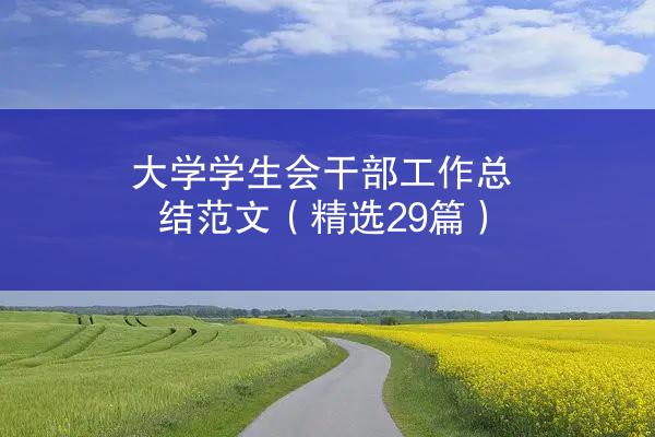 大学学生会干部工作总结范文（精选29篇）