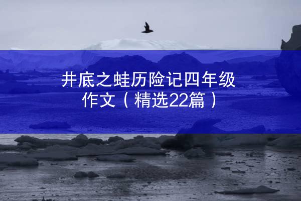 井底之蛙历险记四年级作文（精选22篇）