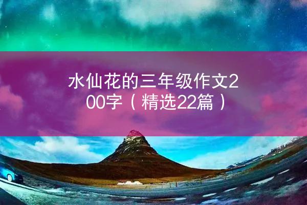 水仙花的三年级作文200字（精选22篇）