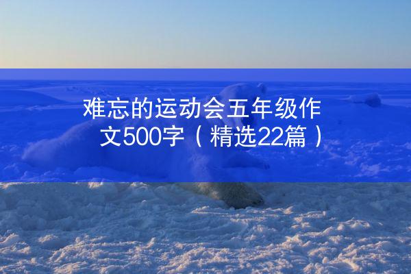 难忘的运动会五年级作文500字（精选22篇）