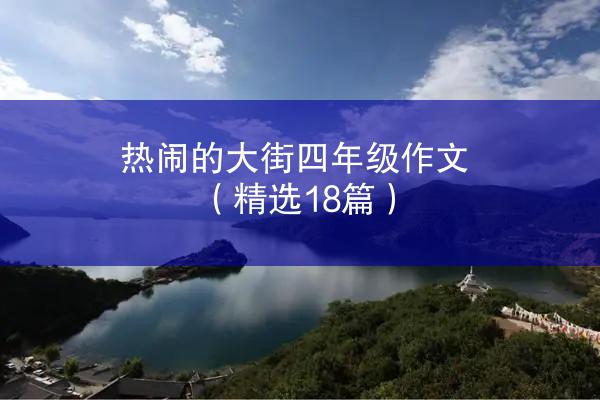 热闹的大街四年级作文（精选18篇）