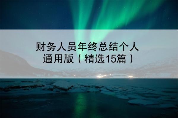 财务人员年终总结个人通用版（精选15篇）