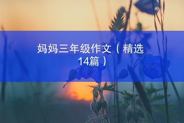 妈妈三年级作文（精选14篇）